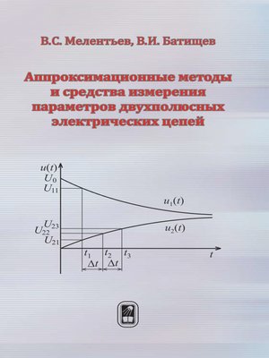 cover image of Аппроксимационные методы и средства измерения параметров двухполюсных электрических цепей